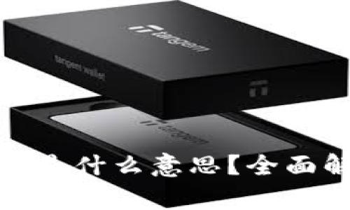 区块链CXC是什么意思？全面解析与应用