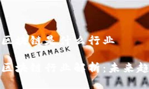 金融保险区块链是什么行业

金融保险区块链行业解析：未来趋势与应用