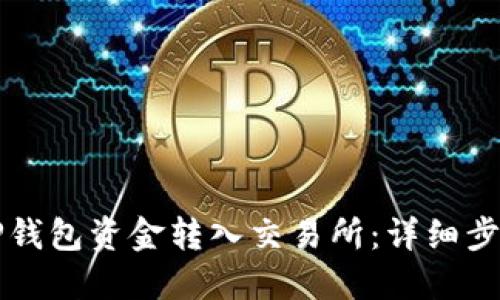 如何将TP钱包资金转入交易所：详细步骤与指南