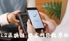   深入解析L2区块链：提高网络效率的新兴技术