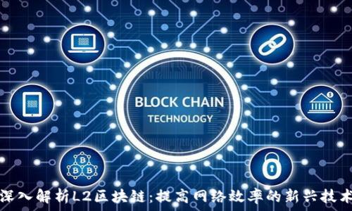   
深入解析L2区块链：提高网络效率的新兴技术
