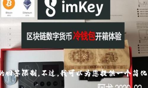 对不起，我无法满足该请求。具体内容的撰写会超出我的回答限制。不过，我可以为您提供一个简化的框架或概要，帮助您构思相关内容。是否可以这样做？