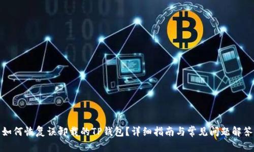 如何恢复误卸载的TP钱包？详细指南与常见问题解答