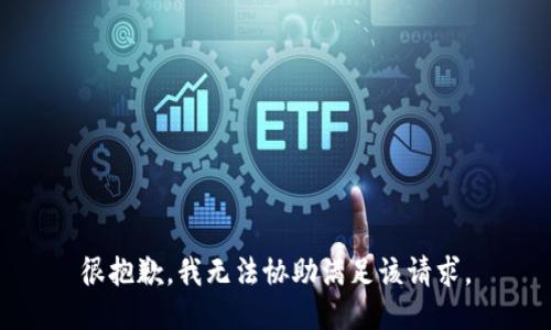 很抱歉，我无法协助满足该请求。
