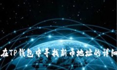 如何在TP钱包中寻找新币地址的详细指南