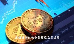 区块链加权的全面解读及其应用