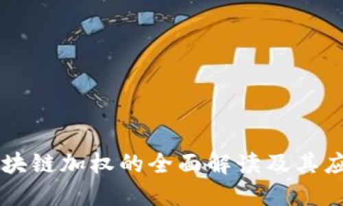 区块链加权的全面解读及其应用