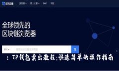: TP钱包卖出教程：快速简单的操作指南