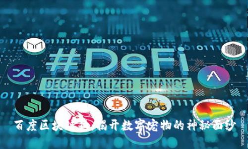 百度区块链狗：揭开数字宠物的神秘面纱