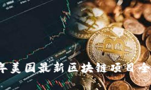 2023年美国最新区块链项目全面解析