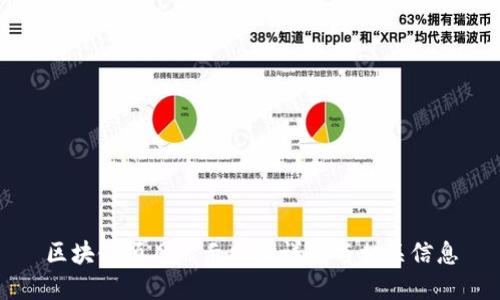 区块链项目公示网址详解与相关信息