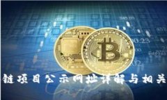 区块链项目公示网址详解与相关信息