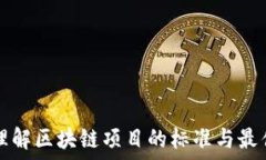   深入理解区块链项目的标准与最佳实践