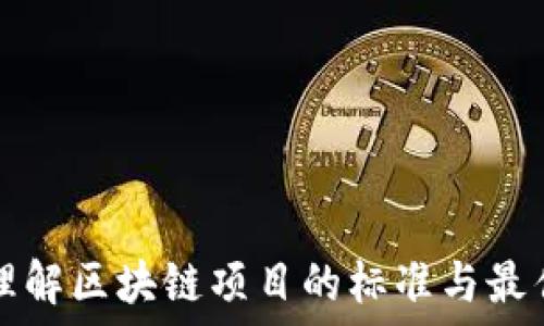   
深入理解区块链项目的标准与最佳实践