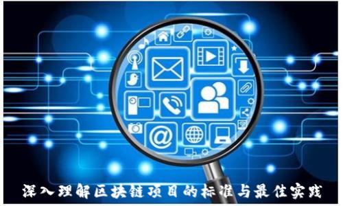   
深入理解区块链项目的标准与最佳实践