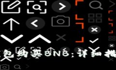 如何通过TP钱包购买BNB：详细指南与注意事项