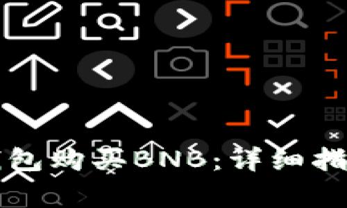 如何通过TP钱包购买BNB：详细指南与注意事项