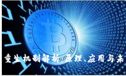 区块链重生机制解析：原理、应用与未来发展