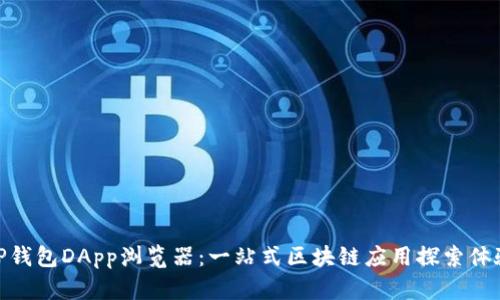 TP钱包DApp浏览器：一站式区块链应用探索体验