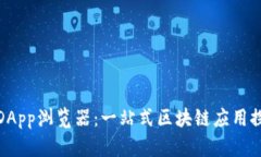 TP钱包DApp浏览器：一站式区块链应用探索体验