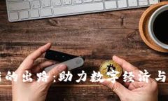区块链新的出路：助力数字经济与社会转型
