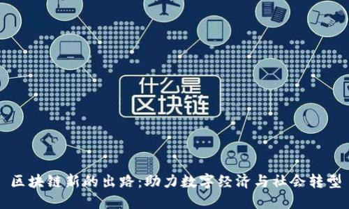 区块链新的出路：助力数字经济与社会转型