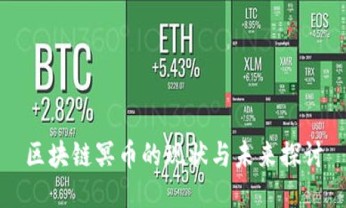 区块链冥币的现状与未来探讨