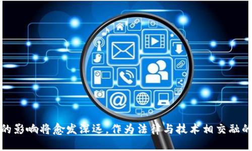 区块链司法机构究竟是什么行业？深度解析与探讨

区块链, 司法机构, 智能合约, 去中心化/guanjianci

引言
近年来，随着区块链技术的迅猛发展，越来越多的行业开始探索将其应用于各自的业务模式中。区块链作为一种去中心化的分布式账本技术，具有透明性、不可篡改性和高效性等特点，这使得它在司法行业的应用前景广阔。那么，区块链司法机构究竟是什么行业？本篇文章将对此进行深入解析。

区块链的基本概念
区块链是一种去中心化的数字账本技术，致力于通过分布式网络记录和存储信息。区块链的核心在于其可以在多个节点之间实现信息的共享和验证，而不需要中介机构。区块链的结构类似于一个链条，每一个“区块”中都包含了一系列交易记录，多个区块连接在一起形成一条“链”，这也是得名“区块链”。

司法机构的角色与职责
司法机构（如法院、仲裁机构等）是维护法律公正、保障社会公平的重要机构。它们的主要职能包括审理案件、调解纠纷、解释法律等。司法机构通过公正的裁决和权威的法律解释，维护社会秩序和保护公民权益。

区块链在司法行业的应用
区块链技术在司法行业的应用可主要体现在以下几个方面：
ul
    listrong证据管理：/strong利用区块链技术保存证据，可以确保证据的真实性和完整性，避免篡改与丢失。/li
    listrong智能合约：/strong智能合约是基于区块链的自动化协议，其可以在法律确定的条件下自动执行，减少人力成本与人为干预。/li
    listrong去中心化身份证明：/strong通过区块链建立去中心化身份验证机制，提升司法效率。/li
    listrong在线审判及仲裁：/strong借助区块链技术，能够实现更加透明、高效的在线审判和仲裁流程。/li
/ul

区块链司法机构的构成
区块链司法机构不仅涉及到传统的法官、律师、检察官等角色，同时也包括技术专家、区块链开发者等新兴角色。技术人员负责技术的搭建与维护，确保区块链系统的稳定性与安全性。法官与律师则需要结合法律知识与科技知识，灵活运用区块链技术进行审判与辩护。

区块链司法机构带来的优势
区块链司法机构的出现，为司法行业带来了诸多优势：
ul
    listrong提高透明度：/strong区块链的记录是公开的，所有参与者都可以查看，从而提升司法过程的透明度。/li
    listrong降低成本：/strong通过电子化和自动化流程，能够大幅度降低传统司法过程中所需的时间与成本。/li
    listrong增强可信度：/strong因区块链数据不可篡改，提升了证据及审判结果的可信度。/li
/ul

挑战与未来展望
尽管区块链在司法行业的应用前景广阔，但依然面临诸多挑战，如法律法规滞后、技术普及不足、安全隐患等。未来，区块链司法机构有望在法律教育、技术研发及制度设计等方面不断创新与完善，推动法律与科技的深度融合。

相关问题探讨

区块链如何改变传统司法？
区块链技术将会推动传统司法的变革，主要表现在以下几个方面：
strong信息共享：/strong传统司法很大程度上依赖信息处理与传递，区块链的去中心化特性使信息能够在各个参与方之间即时共享，避免信息孤岛。
strong流程：/strong通过智能合约，很多传统司法程序将被自动化，比方在线调解、案件处理等，这将大幅度提升效率。

对于法律从业者来说，学习区块链技术的重要性？
法律从业者需要理解区块链技术的特性及应用，这不仅是因为技术发展对行业的影响，也因为法律与技术的交叉越来越密切。
strong法律与技术结合：/strong从业者需掌握相关技术知识，以便能够有效运用区块链技术提升工作效率及准确性。
strong应对法律挑战：/strong区块链带来了很多新问题，如数据隐私保护、智能合约效力等，法律从业者须具备应对新问题的能力。

区块链司法机构的社会影响如何评估？
评估区块链司法机构的社会影响，需要考虑多个维度，例如透明度提升、效率、成本下降等。
strong透明度与公平：/strong透明的司法过程将增加公众对法律的信任，促进社会公平。
strong法律普及：/strong借助区块链的便利性，可以实现更广泛的法律知识普及，使更多居民了解自己的权利与义务。

在全球范围内，区块链司法机构面临哪些法律挑战？
各国法律体系不同，对区块链技术的接受程度也各异，从而在全球范围内形成了不同的法律挑战。
strong法律适用性：/strong如何界定区块链上的智能合约在现行法律框架下的有效性，是各国法律面临的一大挑战。
strong跨国法律协作：/strong区块链的去中心化特性意味着不同国家间的法律协作会变得更加复杂，需要各国法律间的协调与合作。

区块链是否真正能够解决司法领域的问题？
尽管区块链具有诸多优势，但它并非万灵药，依旧面临一些局限性。
strong技术壁垒：/strong区块链技术的应用需要一定的技术条件和法律法规支持，在缺乏这些条件的地方，难以实现其效能。
strong工具应用：/strong区块链是一个工具，能否真正解决司法问题，依赖于应用场景和机制设计等多方面因素。

结论
综上所述，区块链司法机构作为新兴领域，兼具技术与法律双重属性，代表着未来司法行业的变革方向。随着区块链技术的不断成熟与发展，它对传统司法行业的影响将愈发深远。作为法律与技术相交融的全球趋势，理解并掌握区块链在司法领域的应用将是法律从业者的一项重要任务。在未来，区块链司法机构必将促进法律实践的创新，提升公平与正义的实现。