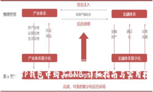 如何在TP钱包中购买BNB：详细指南与实用技巧
