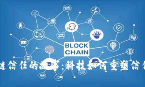 区块链信任的故事：科技如何重塑信任机制