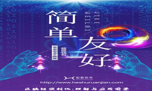 
区块链便利化：理解与应用前景