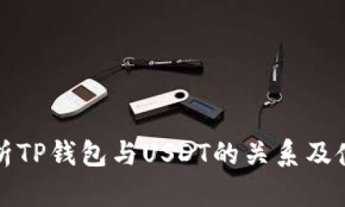 全面解析TP钱包与USDT的关系及使用指南
