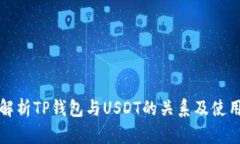 全面解析TP钱包与USDT的关系及使用指南