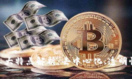 : 区块链三大特点解析：去中心化、透明性与安全性