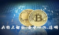 : 区块链三大特点解析：去中心化、透明性与安全