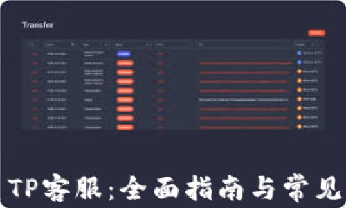 
如何联系TP客服：全面指南与常见问题解答