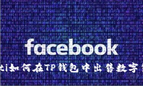 riaoti如何在TP钱包中出售数字货币？