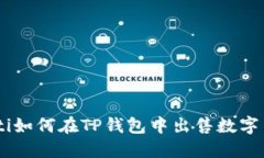 riaoti如何在TP钱包中出售数字货币？