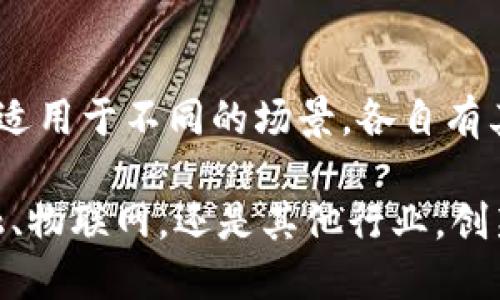   区块链中的共识机制解析：如何确保去中心化的安全性与可靠性 / 
 guanjianci 区块链, 共识机制, 去中心化, 安全性 /guanjianci 

区块链技术自提出以来，受到了广泛的关注和发展。在这一领域中，“共识”概念扮演着至关重要的角色。本文将对区块链中的共识机制进行详尽分析，探讨其定义、种类、应用场景及其对区块链安全性和去中心化特性的影响。

一、区块链中的共识机制是什么？

共识机制是指一组参与者（通常为区块链的节点）就某一状态达成一致的协议或方法。在区块链网络中，所有的交易数据和状态更新记录在一个分布式的账本上，由于区块链是去中心化的，每个节点都有机会插入新的区块，因此确保所有节点都对区块链的状态达成共识是非常重要的。

共识机制的存在是为了防止作弊和错误，确保网络中所有节点对当前的账本状态达成一致的理解。不同的共识机制各有特定的算法与逻辑，适用于不同的应用场景，具有不同的优缺点。

二、区块链共识机制的类型

常见的区块链共识机制有以下几种：

h41. 工作量证明（PoW）/h4
工作量证明是比特币使用的共识机制，要求节点通过解决复杂的数学难题来获得记账的权利。成功解决难题的节点可以将新区块添加到区块链中，并获得一定的比特币作为奖励。

优点：高安全性，防止网络攻击；
缺点：高能耗，速度较慢，一次只处理有限的交易。

h42. 权益证明（PoS）/h4
权益证明通过持有特定数量的代币来决定节点的记账权，持币越多，记账的概率越高。这样的机制鼓励用户持有代币，从而降低网络攻击的风险。

优点：能耗低，处理速度较快；
缺点：可能导致“富者愈富”的问题。

h43. 委任权益证明（DPoS）/h4
委任权益证明允许代币持有者投票选出代表节点来参与记账。代表节点通常有较高的信誉度和资源，能够提高网络的效率与安全性。

优点：高效快速，适合公有链；
缺点：存在中心化风险，权力可能集中在少数节点手中。

h44. 实用拜占庭容错（PBFT）/h4
实用拜占庭容错是一种较为复杂的共识机制，适用于私有链或许可链。它要求节点之间经充分的沟通和验证后，达成一致的共识，从而维护系统的安全性。

优点：效率高，能够处理大量的交易；
缺点：需要较多的计算和网络资源。

三、区块链共识机制的重要性

共识机制在区块链的安全性和可靠性中起着核心作用，主要体现在以下几个方面：

h41. 防止双重支付/h4
通过共识机制，网络中的节点能够有效防止双重支付（即同一代币被重复使用），确保每一笔交易都是唯一且不可篡改的。这在金融领域是至关重要的。

h42. 支持去中心化/h4
共识机制使得区块链网络实现去中心化，任何一方都无法单方面操控网络，维护了权力的分散和公平。

h43. 增强透明性和可追溯性/h4
所有的共识过程和交易信息都记录在区块链上，所有节点都可以随时查阅，增加了透明度和可追溯性。这对参与者建立信任关系统具有重要作用。

h44. 保障网络安全/h4
网络攻击者很难欺骗大部分的节点达成共识，因此提供了一定的安全保障。尤其是PoW和PBFT等机制，在较大程度上能够抵御暴力破解和其他攻击。

四、可能的相关问题

以下是关于区块链共识机制的5个可能相关问题，这些问题将深入探讨不同方面的内容。

h41. 区块链共识机制如何影响交易速度和效率？/h4
共识机制直接影响区块链的交易速度和效率。以工作量证明为例，因为需要进行复杂的计算，交易确认时间较长，平均需10分钟。然而，采用权益证明或委任权益证明的区块链，在交易确认上可以做到秒级甚至毫秒级，这在实际应用中显得尤为重要。

例如，以太坊的升级（Ethereum 2.0）采用了权益证明，预期将处理交易的速度提升10-100倍，使其在实际应用中更具竞争力。这种高效的共识机制也会吸引更多的用户和投资者，形成良性循环。

h42. 使用什么共识机制最适合当前区块链的应用场景？/h4
不同的应用场景对共识机制的要求也不同。例如，对于金融交易、资产管理等需要高安全性的领域，工作量证明的安全性虽然高，但其能耗和交易速度不足以支撑大规模应用。

而在物联网、大数据等快速发展的领域，伽马生态（或以太坊）通过迅速验证及通过权益证明等共识机制，能够在交易和信息处理上占据优势。

h43. 如何评价区块链的去中心化程度？/h4
去中心化是区块链的核心特性之一，其程度受到共识机制和网络结构的影响。使用PoW机制的比特币，由于挖矿资源的集中，去中心化程度受到质疑；而使用DPoS机制的EOS，虽然在效率上更优，但也面临权力集中和中心化的问题。

因此，通过对比其节点分布比例、投票与选举方式，可以较好地评价去中心化程度。真正实现去中心化的网络不应只依赖于一个算法，而应综合多种因素。

h44. 区块链共识机制的未来发展趋势是什么？/h4
随着区块链技术的不断发展，新的共识机制将应运而生。例如，Layer 2解决方案正在逐渐兴起，以提高区块链的可扩展性和交易速度。同时，新的共识机制如“混合共识”（结合PoW和PoS）也正在吸引关注，以期解决各自的不足。

此外，企业级区块链将日益重视效率和隐私保护，因而，适应性及时效性成为新的共识趋势。区块链的共识机制也将逐步向更高效、更灵活的发展方向迈进。

h45. 区块链共识机制在各国监管中的影响/h4
随着区块链技术的普及，各国政府对其监管逐渐增强。在一定程度上，共识机制的类型将影响各国政府的监管政策。例如，采用工作量证明的比特币由于高耗能，令部分国家的环保政策备受质疑，并禁止比特币挖矿。

相应地，权益证明和委任权益证明等共识机制因其低能耗和高效率的优势，受到国家监管机构的青睐。这种监管趋势将影响市场的投资方向和采取的技术路线，推动区块链技术与国家政策的融合发展。

结论

通过深入分析可以看出，区块链中的共识机制不仅是保障区块链安全性的核心，同时也是去中心化的重要基础。不同的共识机制适用于不同的场景，各自有其优缺点。随着技术的不断发展，可能会涌现出更多创新的共识机制，推动区块链的应用深化和产业升级。

未来，区块链的共识机制对社会经济、科技发展和全球治理都将起到重要的影响作用，促进去中心化技术的广泛普及。无论是金融、物联网，还是其他行业，创新的共识机制都将在其中扮演不可或缺的角色。