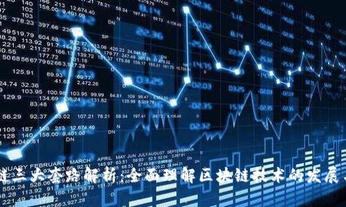区块链三大套路解析：全面理解区块链技术的发展与应用