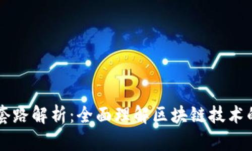 区块链三大套路解析：全面理解区块链技术的发展与应用