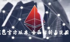 TP钱包官方版本：全面解析与使用指南