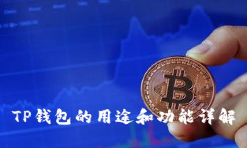 TP钱包的用途和功能详解