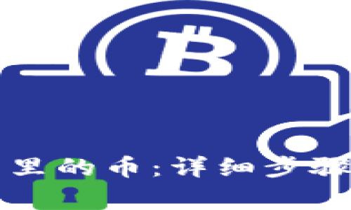 如何找回TP钱包里的币:详细步骤与常见问题解答