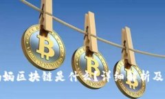 孩子问妈妈区块链是什么？详细解析及应用前景