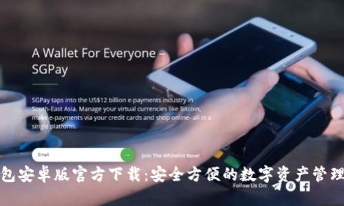 TP钱包安卓版官方下载：安全方便的数字资产管理工具