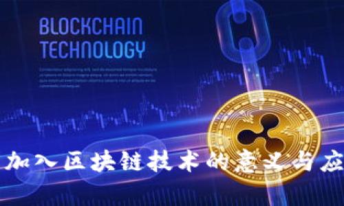 游戏中加入区块链技术的意义与应用解析