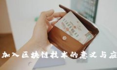 游戏中加入区块链技术的意义与应用解析