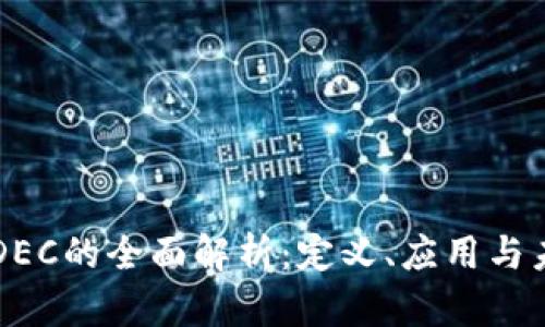 区块链DEC的全面解析：定义、应用与未来发展