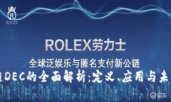 区块链DEC的全面解析：定义、应用与未来发展